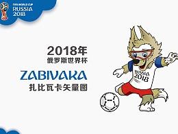 2018俄罗斯世界杯吉祥物