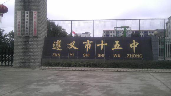 遵义市第十五中学