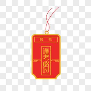 逢考必过年签逢考必过签素材
