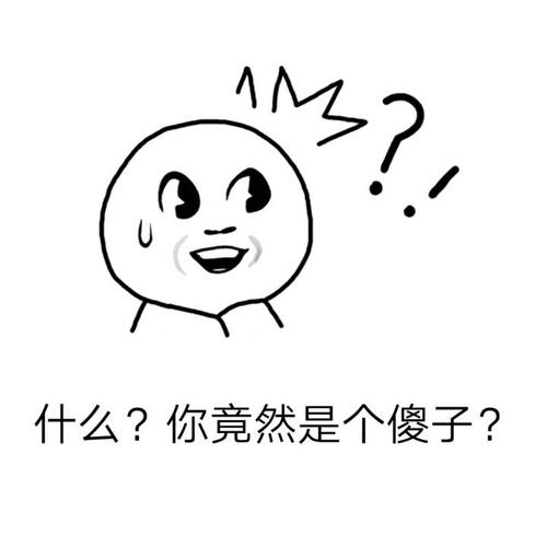 你竟然是个傻子