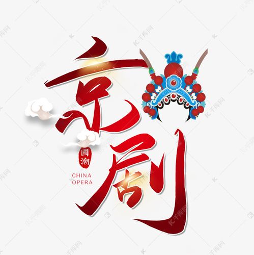 手写毛笔字京剧艺术字设计图片-千库网