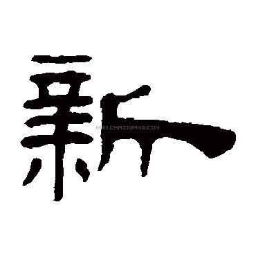 查字网--书法字典在线查询