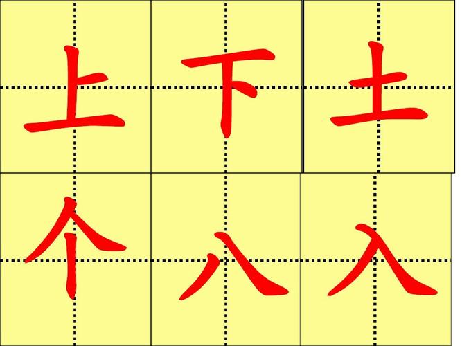 人教版一年级上册生字表二田字格ppt