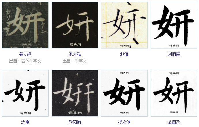 单字分解@墨韵倾心楷行草隶楷书视频,仅供参考【妍】用笔:晨光1.