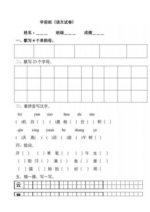 学前班语文试卷.docx 4页