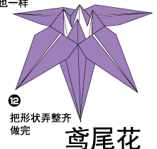 鸢尾花折纸图解与方法教程
