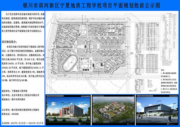 银川滨河新区宁夏地质工程学校项目平面规划批前公示