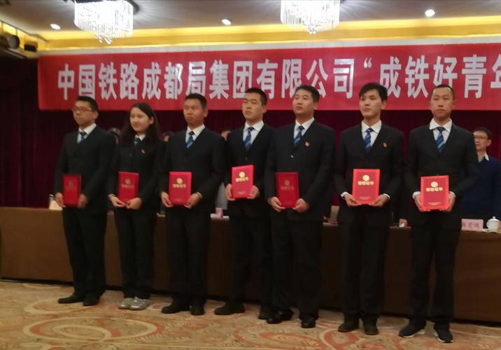 中国铁路成都局集团公司""成铁好青年"表彰座谈会隆重