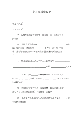 个人卖房协议书最新版.docx 4页