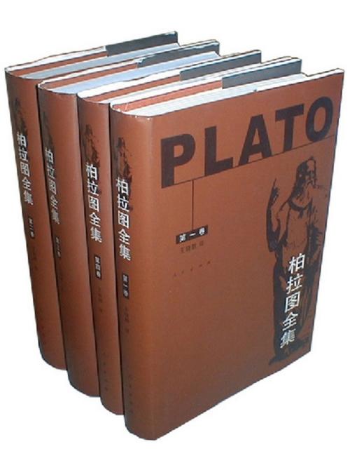 柏拉图全集(精装全四册)