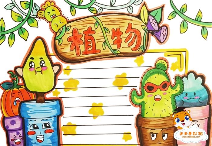086植物手抄报2021-07-273年级植物手抄报第一名画法,植物手抄报第一