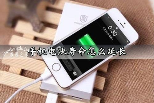 手机电池寿命怎么延长 这几点你都做到了吗