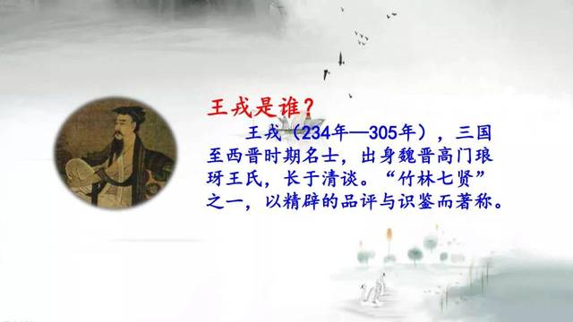 部编版四年级上册第25课《王戎不取道旁李》知识点 图文解读