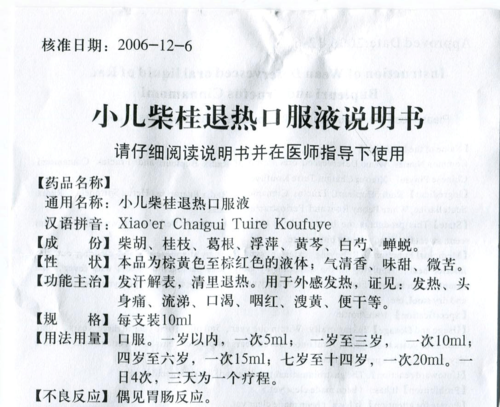 小儿柴桂退热口服液说明书