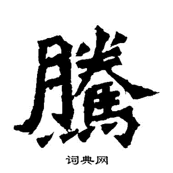 腾字楷书写法_腾楷书怎么写好看_腾书法图片_词典网