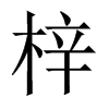 梓是什么意思|梓怎么读_笔顺_拼音_笔画_新华字典