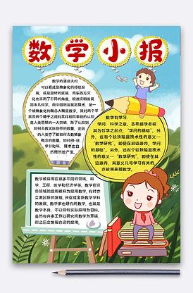 数学小报1数学应用宣传手抄报