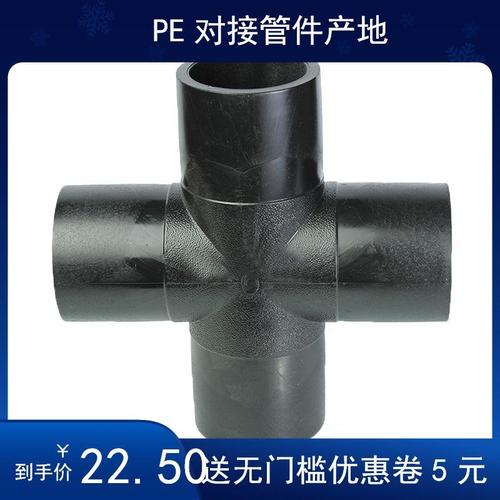 四通接头pe对接pe315pepe管
