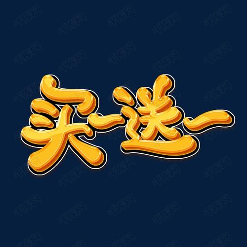 买一送一艺术字体