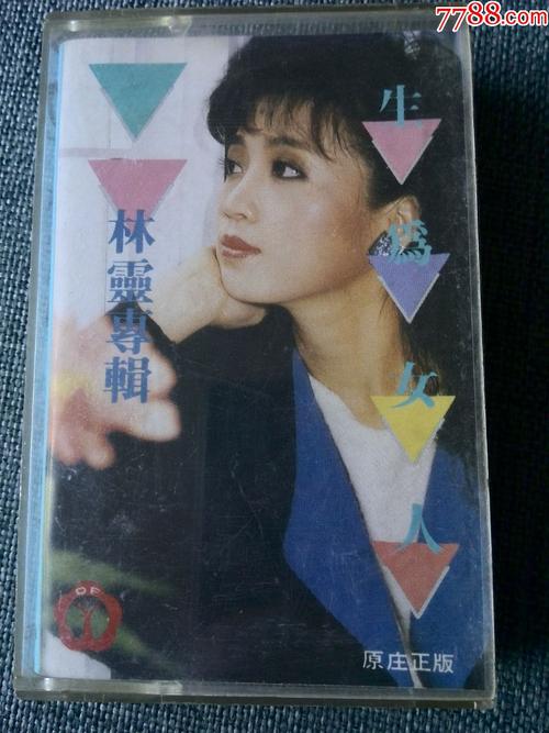 少见林灵演唱专辑生为女人乳白色磁带台湾海丽唱片录制