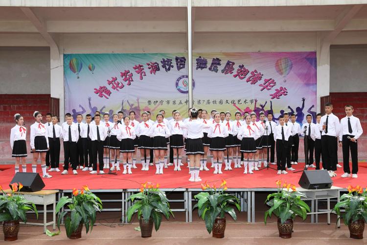伊宁市第五中学文化艺术节美篇