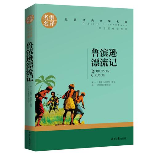 版世界经典文学名著鲁宾逊鲁滨孙鲁宾孙儿童励志成长书籍课外阅读名著
