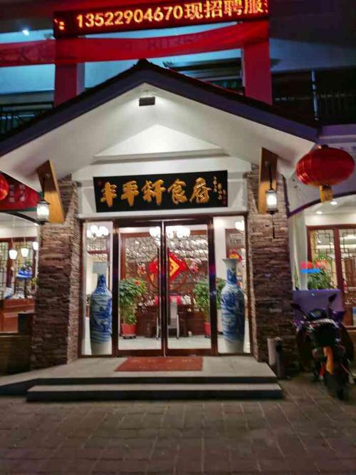 丰平轩食府(房山店)