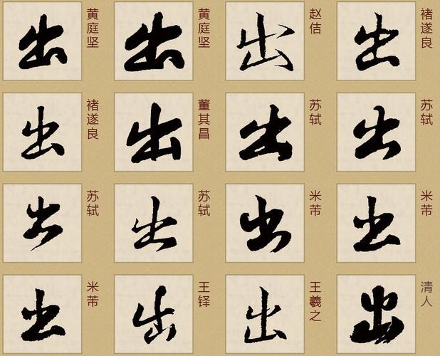 出字行书的写法怎么写?