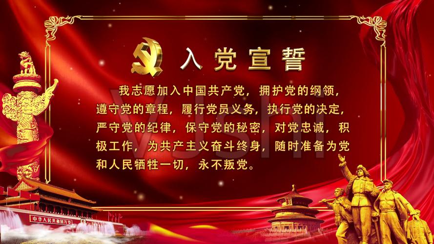 歌曲我宣誓入党誓词led高清视频背景