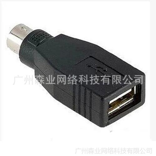 厂家直销 ps/2转usb转接头 鼠标转接头 ps/2公头转usb母头