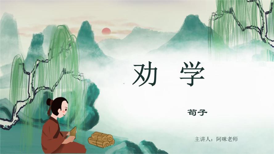 喵喵ppt荀子《劝学》精品课件公开课.pptx 44页