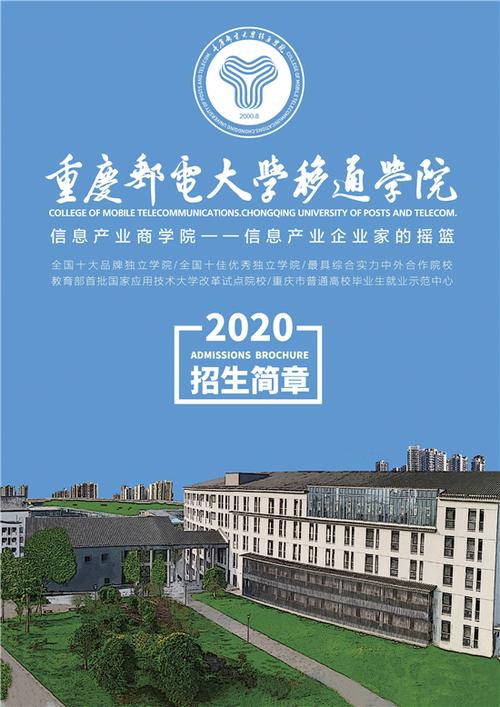 重庆邮电大学移通学院2020年招生简章