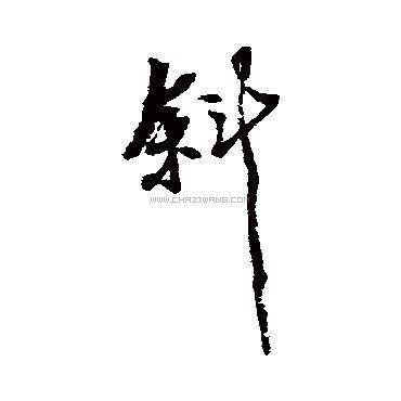 查字网--书法字典在线查询