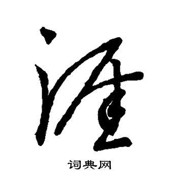 涯草书书法字典