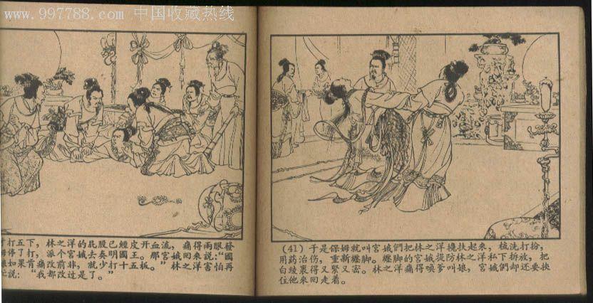 女儿国---陈惠冠.宗静风绘_连环画/小人书_嘉陵书屋