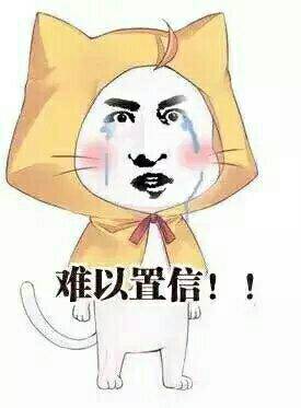 难以置信!_难以置信表情