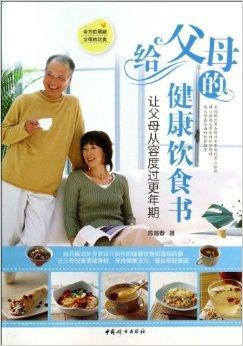 给父母的健康饮食书