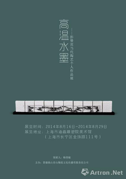 高温水墨彭赞宾当代陶艺个人作品展