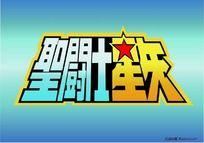 圣斗士星矢标志