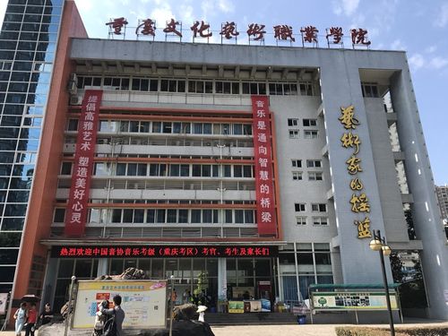 重庆艺术学校-北门