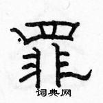 罪隶书硬笔书法字典