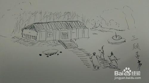 三顾茅庐简笔画