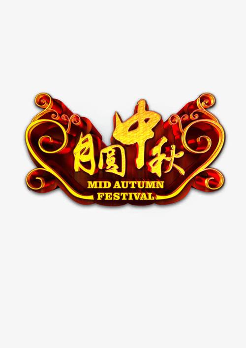 关键词 : 月圆,中秋,月饼,中秋节,艺术字