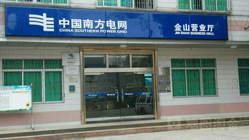 中国南方电网金山营业厅