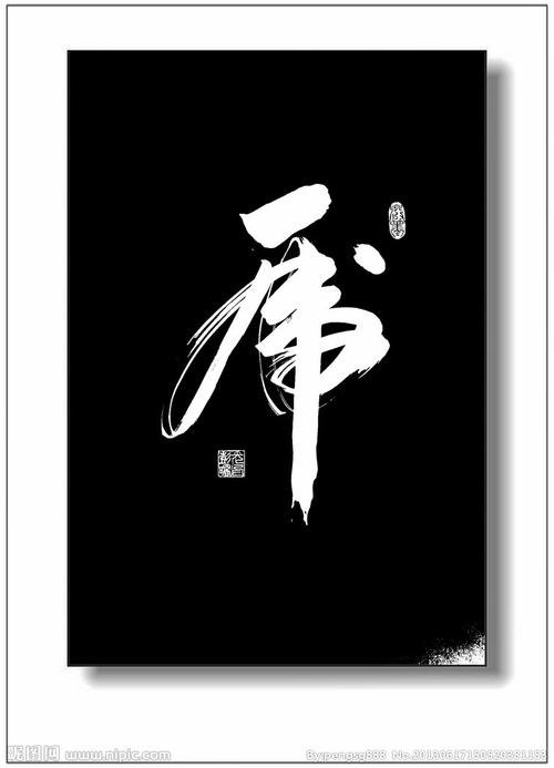 虎字书法图片