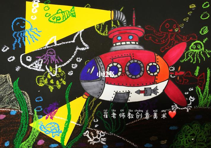 《潜水艇》6-10岁_创意美术_儿童画_美术_创意美术儿童画_母婴_早教