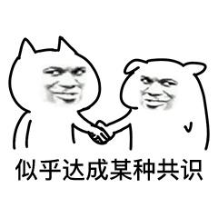 强行达成共识表情包