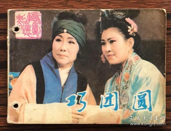 连环画 《巧团圆》