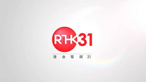 香港电台数码31台