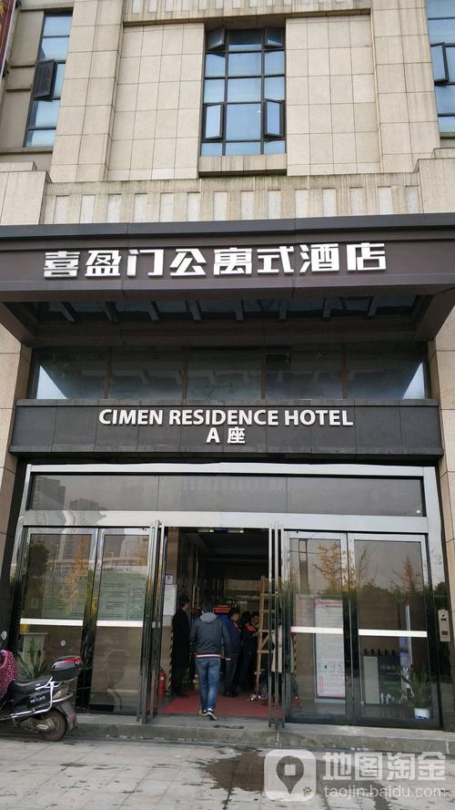 喜盈门公寓式酒店-a座